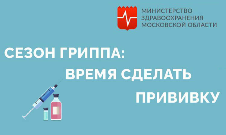 Сезон гриппа