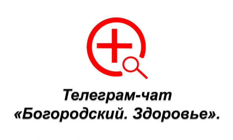 Чат «Богородский. Здоровье»