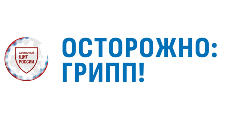 Осторожно: ГРИПП!